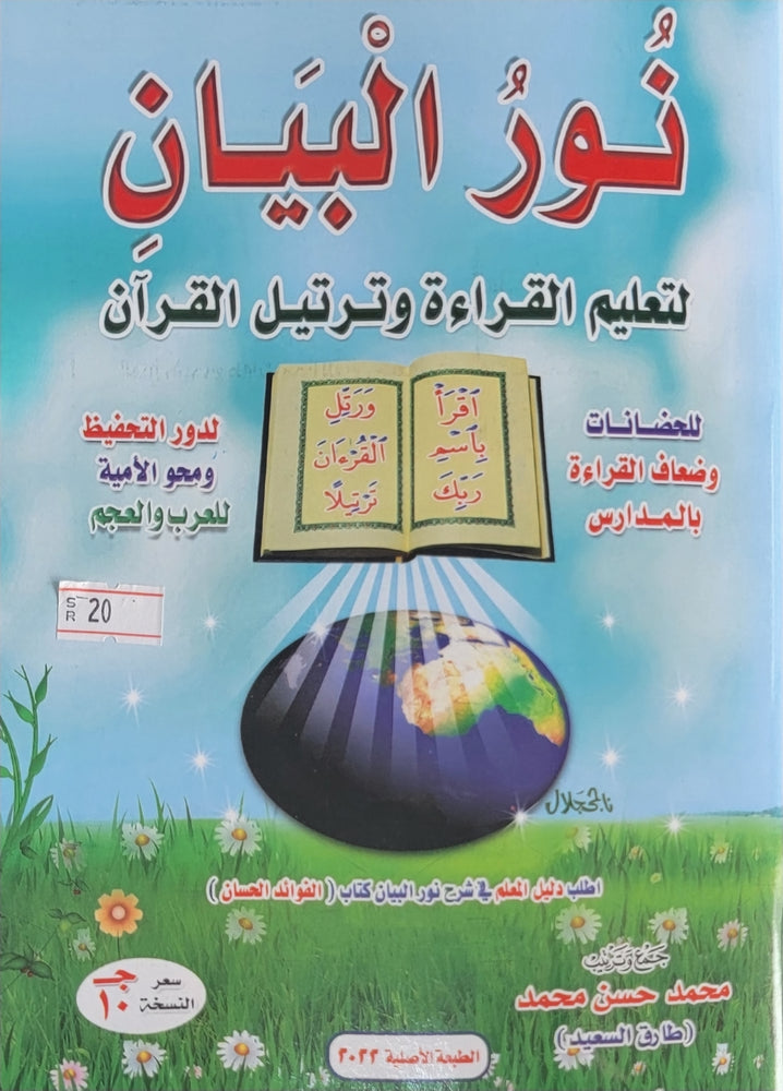 Noor ul Bayan - نور البيان (Arabic Learning )